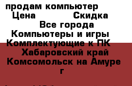 продам компьютер Sanyo  › Цена ­ 5 000 › Скидка ­ 5 - Все города Компьютеры и игры » Комплектующие к ПК   . Хабаровский край,Комсомольск-на-Амуре г.